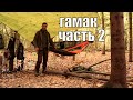 Как я использую свой гамак (Часть 2)