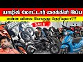 இறக்குமதி வரியால் விலை கூடிய மோட்டார் சைக்கிள்கள்| Bike Sale Srilanka Jaffna