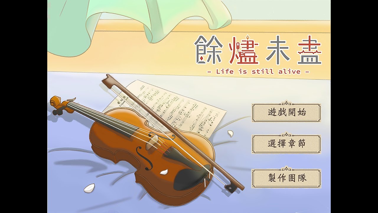 餘燼未盡視覺小說