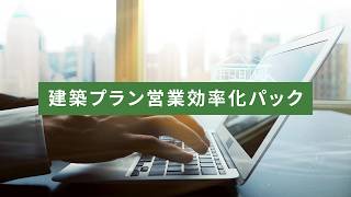 建築プラン営業効率化パック　ご紹介動画