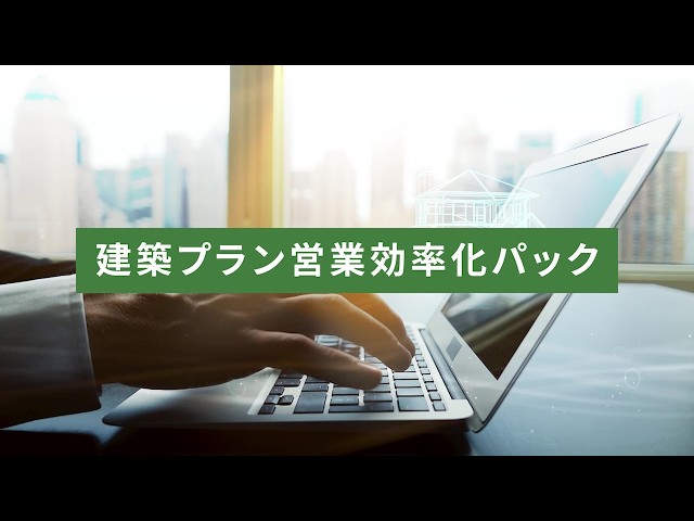 建築プラン営業効率化パック　ご紹介動画