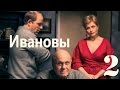 Ивановы - Серия 2/ 2016 / Сериал / HD 1080p