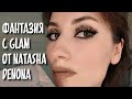 Glam от Natasha Denona и дикий леопард| #дурадуройпродакшн