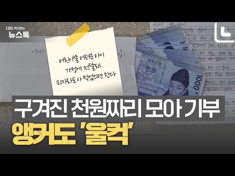 기초생활 가정이 폐지모은 돈 어린이날 기부 [박지환의 뉴스톡] @cbs_nocut