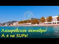 ЛАЗАРЕВСКОЕ 2020🌴СОЧИ. Я на SUPe! Закрываю суповый сезон)))! Отличное  море! Отличный вид!