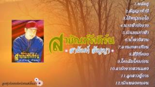 อมตะ สายัณห์ สัญญา - สายัณห์รีเทิร์น (2543)