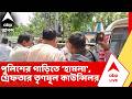 TMC leader Arrested | জগদ্দলে পুলিশের গাড়িতে 'হামলা', গ্রেফতার তৃণমূল কাউন্সিলর। | ABP ANANDA LIVE