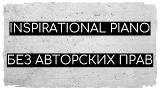 Inspirational Piano | Музыка Без Авторских Прав