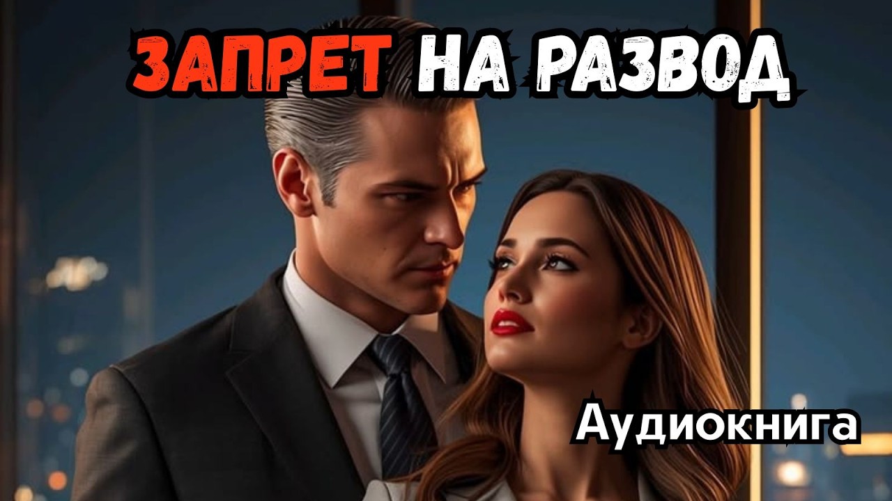 Аудиокнига - Запрет на Развод💔🖤 Любовный роман