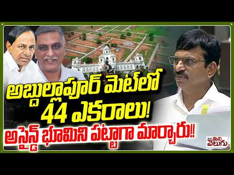 అబ్దుల్లాపూర్ మెట్ లో 44 ఎకరాలు అసైన్డ్ భూమిని పట్టాగా మార్చారు! | Abdullapurmet Land Kabja