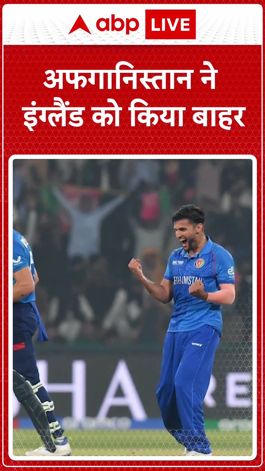 AFG VS ENG: Afghanistan ने England को हराकर किया बड़ा उलटफेर | ABP LIVE I SHORTS