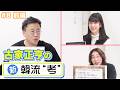【古家さんに推しの魅力を全力でプレゼン!】古家正亨の新・韓流“考”<#8 前編>