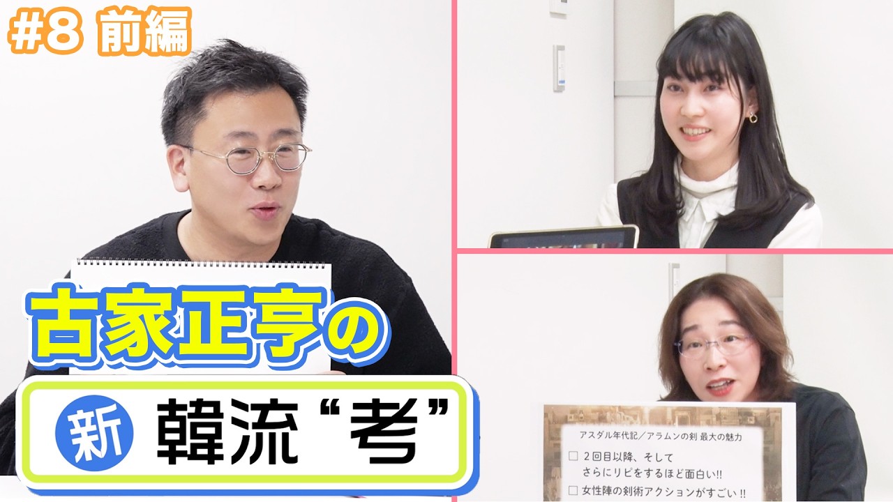 【古家さんに推しの魅力を全力でプレゼン!】古家正亨の新・韓流“考”<#8 前編>