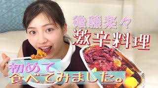 【激辛】激辛麻婆豆腐の完食にチャレンジ！　後藤楽々