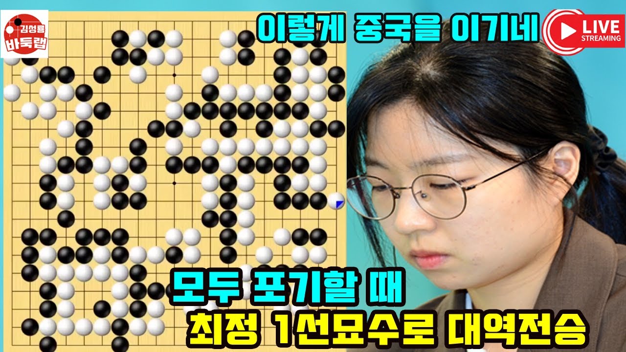 [모두 포기하고 있을 때 최정 1선묘수로 대역전승] #한중슈퍼매치 #최정 vs #자오중쉔 #김성룡바둑랩 #바둑