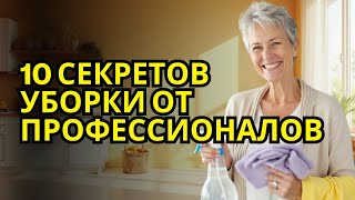 картинка: 10 Секретов Уборки от Профессионалов для Дома, Где Всегда Приятно Пахнет
