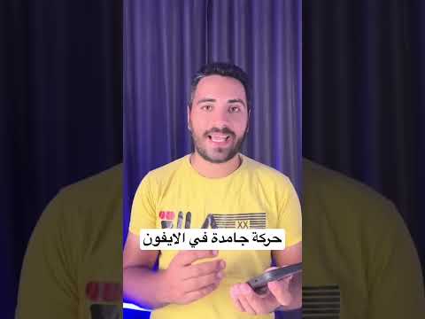 فيديو: هل التحول حركة جامدة؟