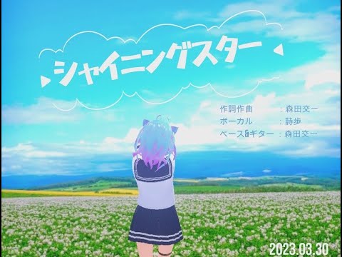 【アニメ風】自分を使い、アニメ風のEDを作ってみた　EDMAD「シャイニングスター (唄：詩歩)  」【MAD】【歌詞付】
