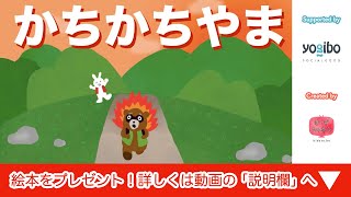 絵本 読み聞かせ 知育動画｜カチカチ山（かちかちやま）／童話・日本昔話・紙芝居・絵本の読み聞かせ朗読動画シリーズ【おはなしランド】