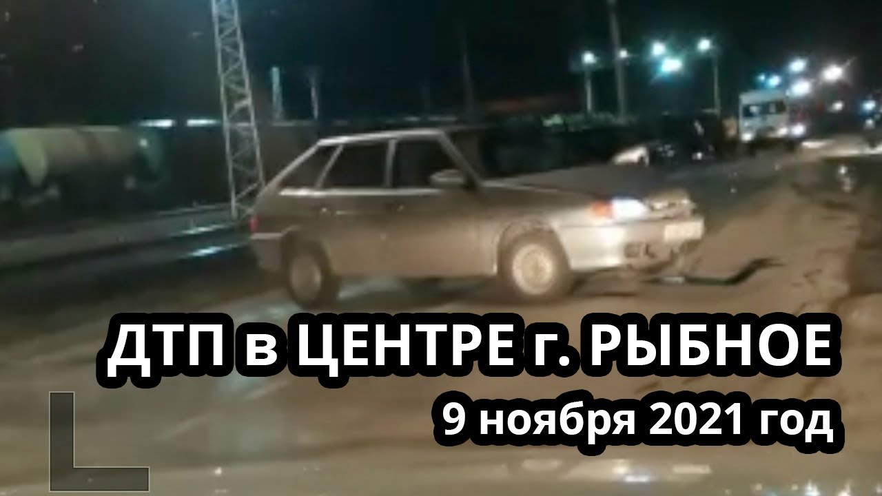 ДТП в центре Рыбного 9 ноября