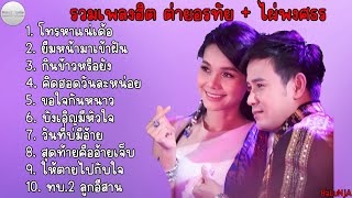 รวมเพลงฮิต ต่าย อรทัย + ไผ่พงศธร เพราะๆ