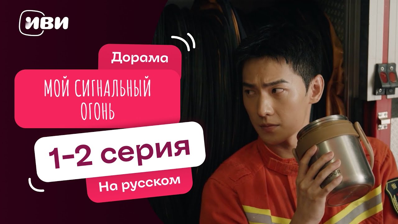 Мой сигнальный огонь | Китайский ХИТ | 1-2 серии