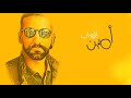 اغنية تقطع القلب تامر عاشور مشفناش من وراهم خير 