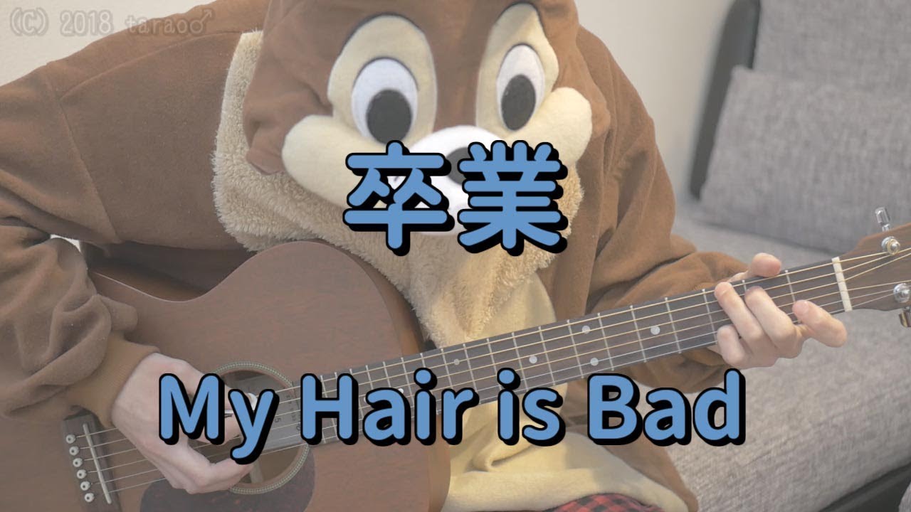 卒業 My Hair Is Bad ギターコード Youtube