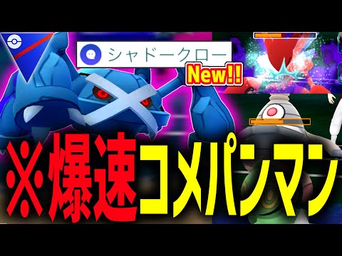 最強技”シャドークロー”を習得した『メタグロス』が流石にヤバすぎるwwwww【ポケモンGO】【スーパーリーグ】
