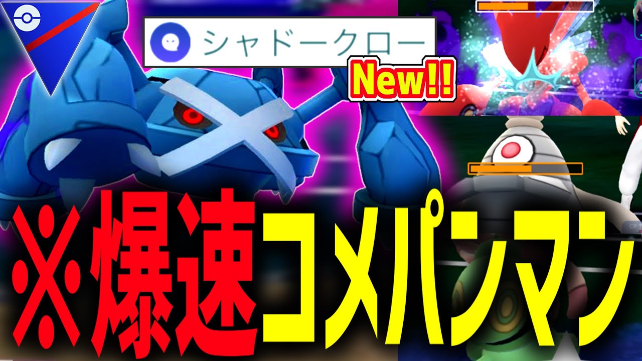 最強技”シャドークロー”を習得した『メタグロス』が流石にヤバすぎるwwwww【ポケモンGO】【スーパーリーグ】