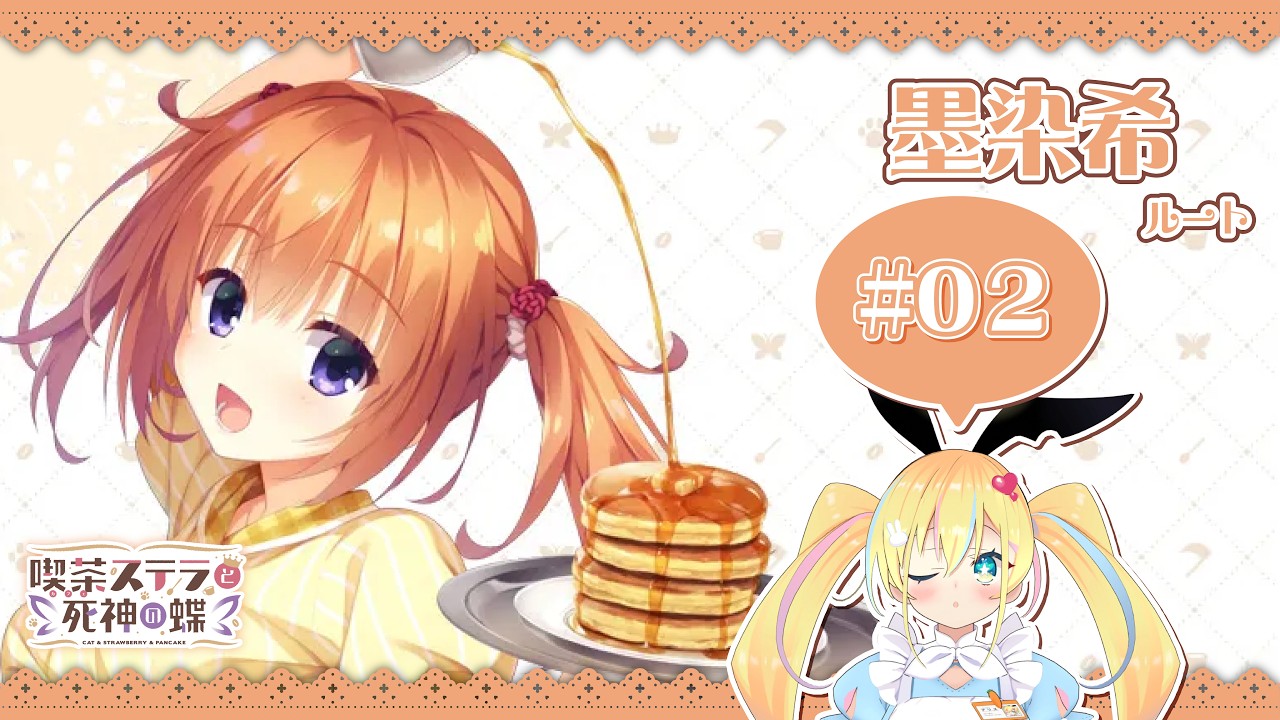 ゆずソフト】喫茶ステラと死神の蝶『墨染希さんルート#2』【新人Vtuber