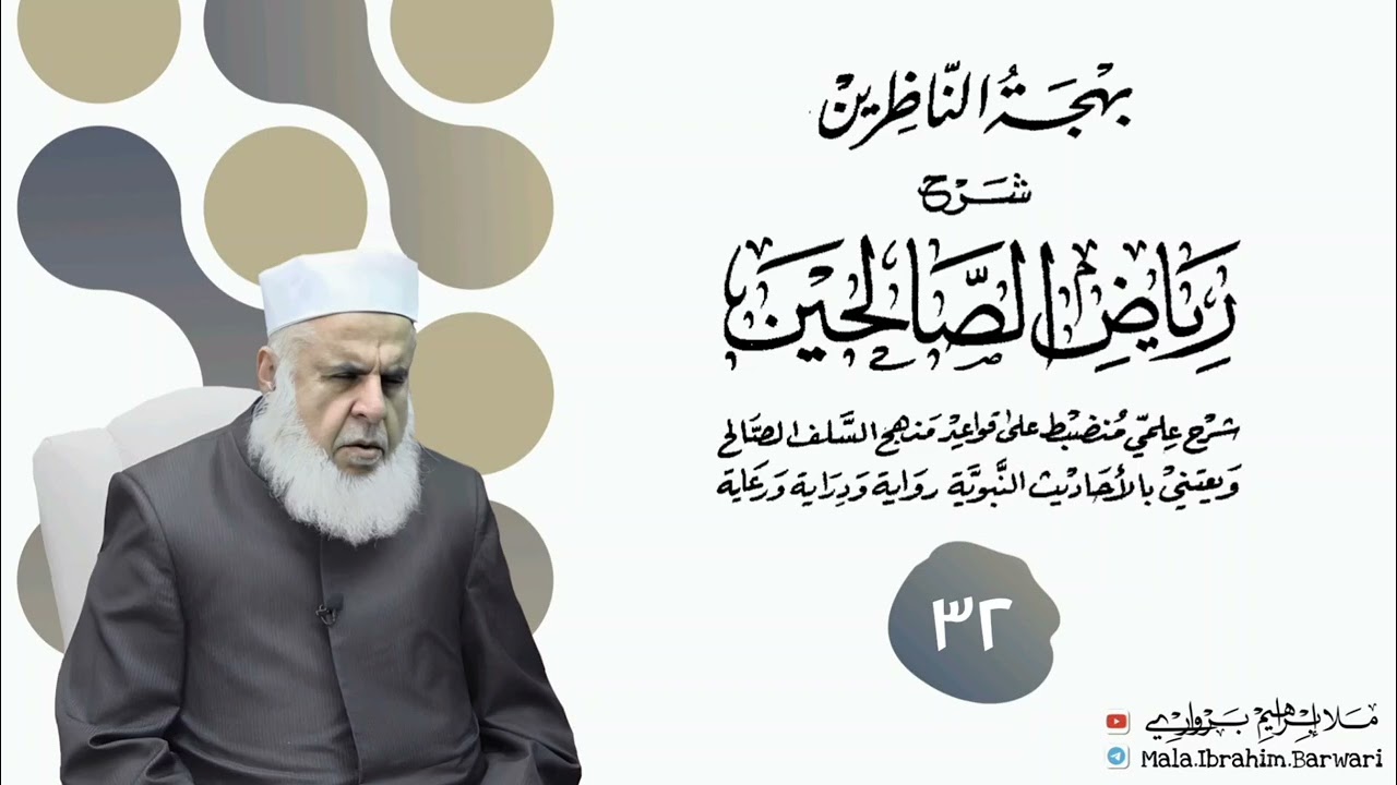 وانا (٣٢) ژ شرۆڤەکرنا پەرتۆکا « بهجة الناظرين شرح رياض الصالحين » ژلایێ مەلا ابراهیم برواری ڤە