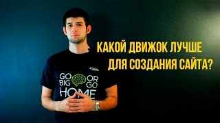 видео Какая CMS лучше?