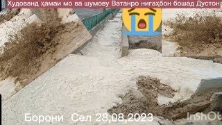 Борони Сел имрӯз 28 Август С,2023,Д-Танобчӣ Б Н,Темурмалик,