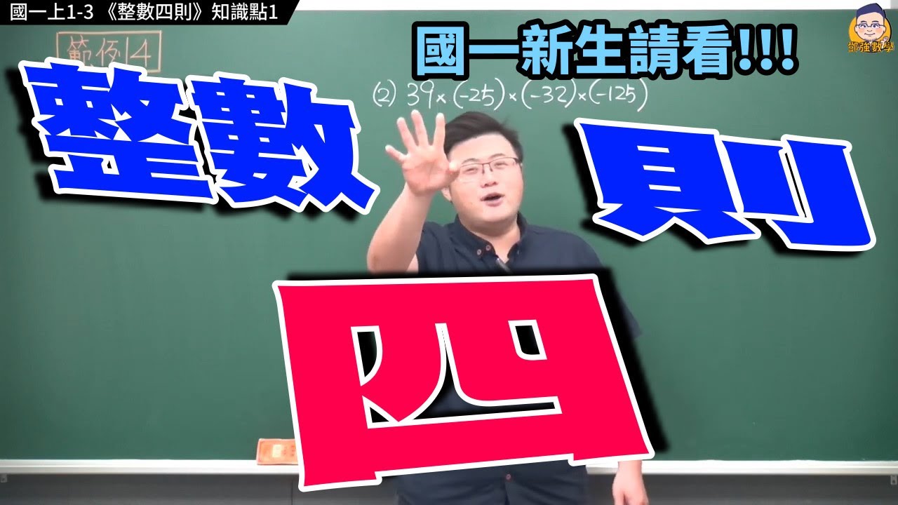 國一上1-3【整數的四則】知識點1