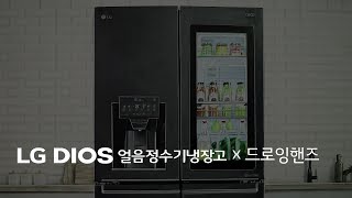 Lg Dios 얼음정수기냉장고 X 드로잉핸즈 - 노크로 신선함을 보다