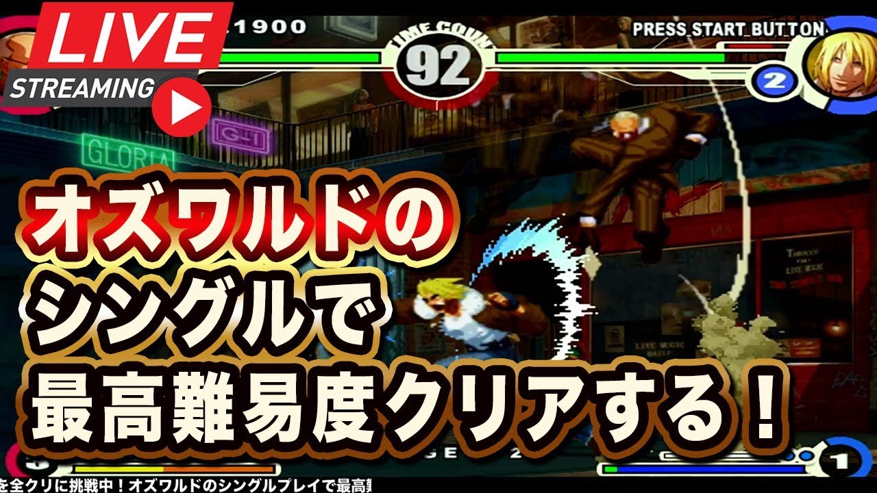 Kof11 オズワルドのシングルで最高難易度を全クリする 昼のkof生配信19 4 14 Youtube