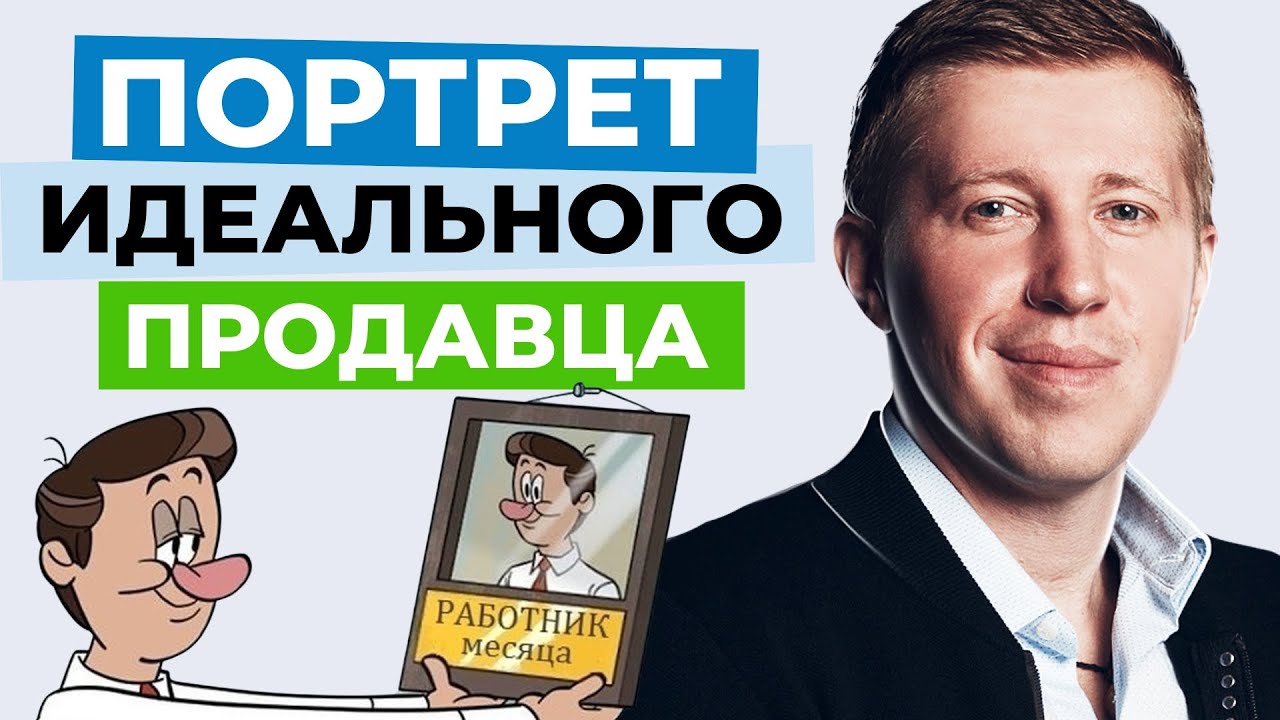 У этого продавца точно купят! / Как выглядит идеальный менеджер по ...