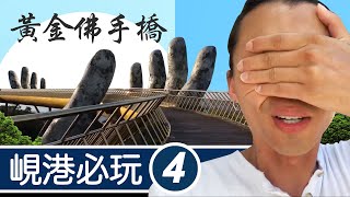 【越南峴港旅遊】巴拿山樂園！黃金巨大佛手橋！