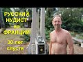 Русский нудист во Франции. Тридцать лет спустя