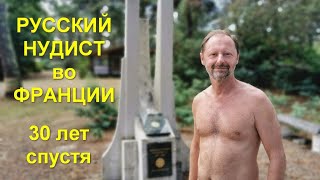 Русский нудист во Франции. Тридцать лет спустя