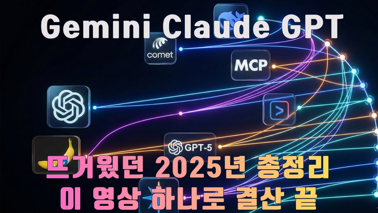 2025 AI 총결산: GPT부터 Antigravity까지, 이 영상 하나로 1년치 흐름 끝내기!