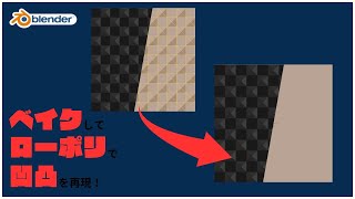 【Blender初心者】ゼロから始めるベイク入門！テクスチャを活用してデータ削減