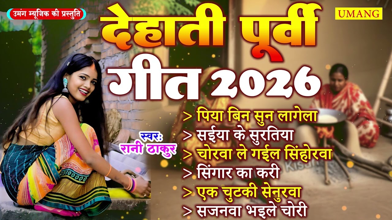 #song - देहाती पूर्वी गीत 2026 | Dehati Purtvi Geet 2026 | Rani Thakur | New Bhojpuri Purvi Song