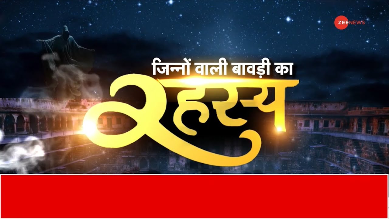 Rajasthan Baoli: चांद बावड़ी के अंदर दूसरी दुनिया मौजूद? | Stepwell | Zee News