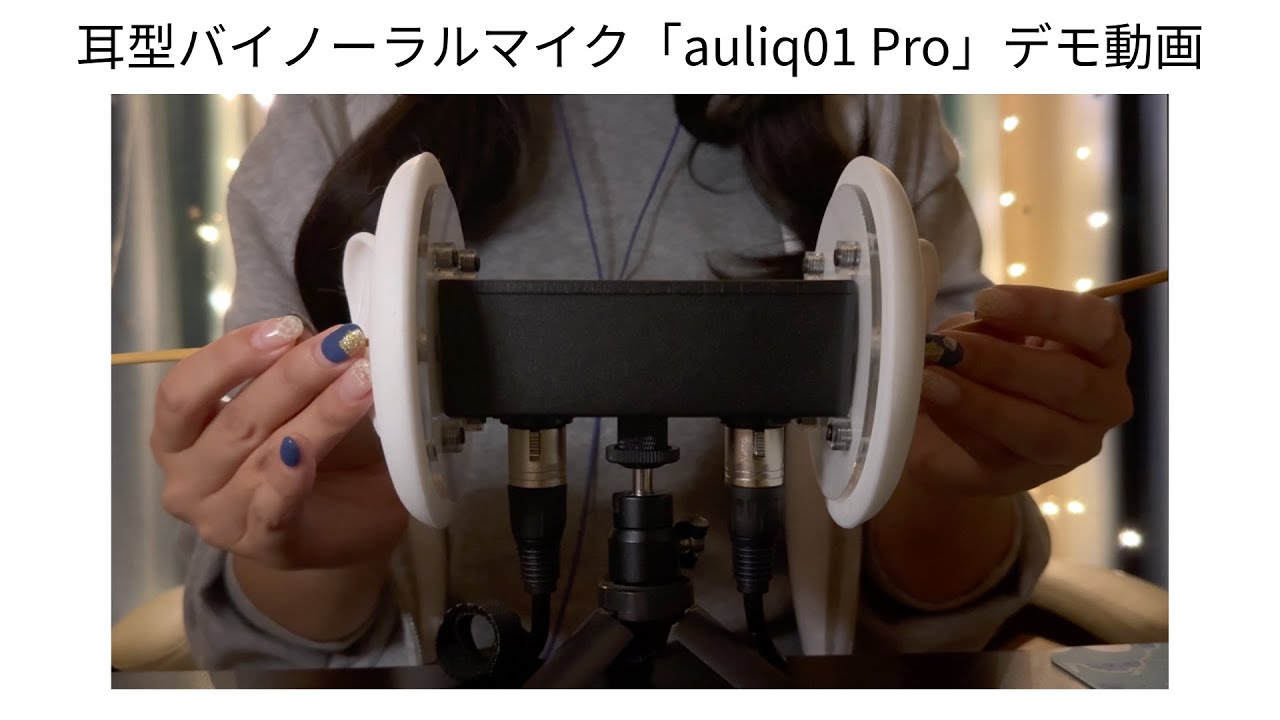 XLR耳型バイノーラルマイク「auliq01 Pro」の音質をasmrでチェック
