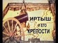 Иртыш и его крепости. Ко Дню Иртыша 2016 | Павлодарский Дом географии