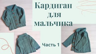 картинка: Кардиган для мальчика с отложным воротником/ возраст 5-6 лет/ простой узор/Часть 1
