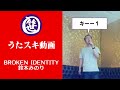 BROKEN IDENTITY/鈴木みのり【うたスキ動画】