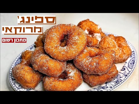 ספינג׳ מרוקאי אסלי אורגינל אוורירי וממכר